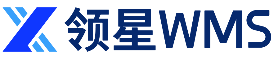 领星WMS
