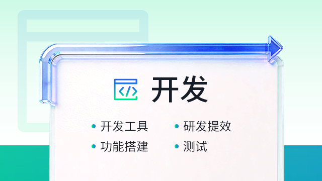 开发