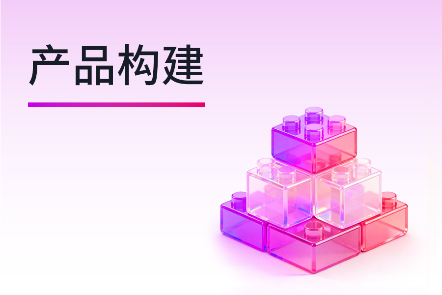 产品构建
